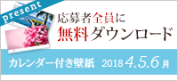 カレンダー付き壁紙プレゼント