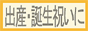 「出産祝い 誕生日の贈り物」110181.net