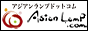 アジアン照明の専門店 「アジアンランプドットコム」