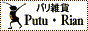 Putu・Rian(プトゥ・リアン)