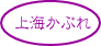 上海かぶれ