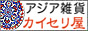 アジア雑貨通販