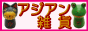 アジアン雑貨 ゆるり