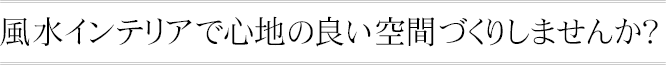 お部屋別風水