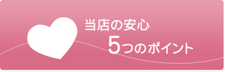 当店の安心5つのポイント