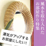 風水を取り入れたお部屋作り特集