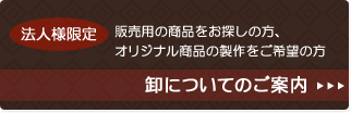 卸についてのご案内