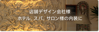 建築設計事務所様 ホテル、スパ、サロン様の内装に