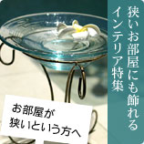 狭いお部屋にも飾れるインテリア特集
