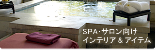 SPA・サロン向けインテリア&アイテム