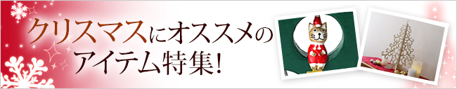 クリスマスにオススメのアイテム特集