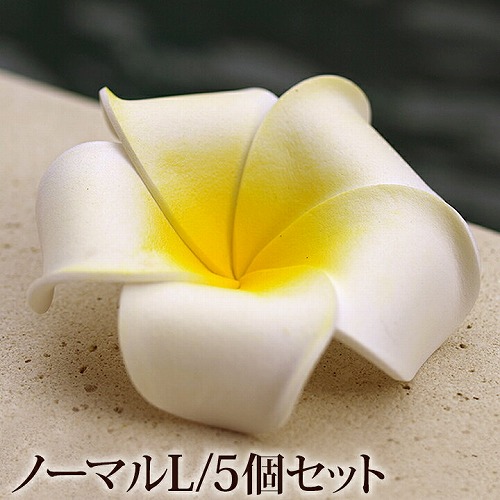 【南国トロピカル ハワイアン＆バリ風】プルメリアの造花L(5個
